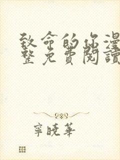 致命的你漫画完整免费阅读土豪漫画