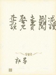 夺娶未删减版小说免费阅读