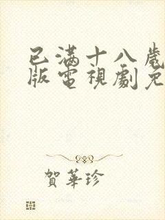 已满十八岁动漫版电视剧免费观看