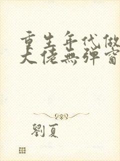 重生年代做团宠大佬无弹窗阅读