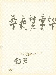 无上神帝txt下载免费下载