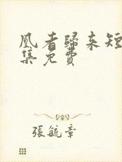 凰者归来短剧全集免费