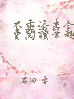 不乖添光全文免费阅读笔趣阁