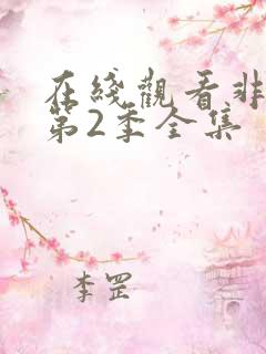 在线观看非人哉第2季全集