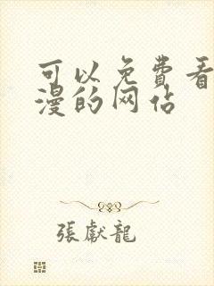 可以免费看色动漫的网站