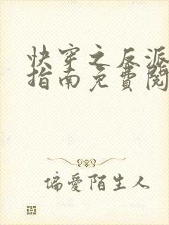 快穿之反派饲养指南免费阅读