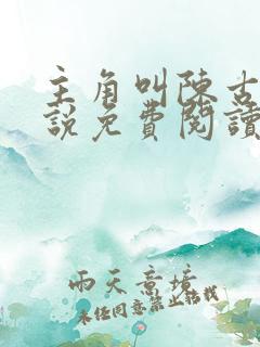 主角叫陈古的小说免费阅读