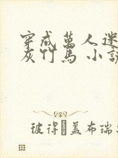 穿成万人迷的炮灰竹马 小说