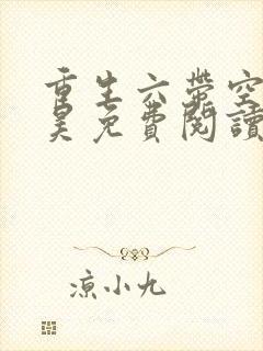 重生六带空间林昊免费阅读