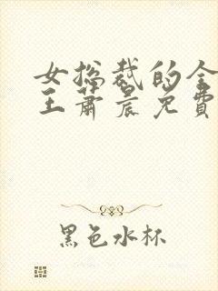 女总裁的全能兵王萧晨免费阅读免费