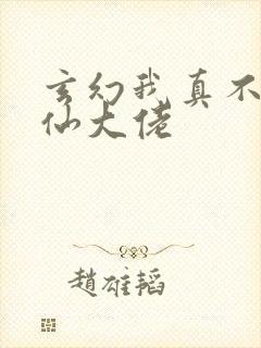 玄幻我真不是修仙大佬