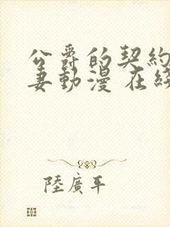 公爵的契约未婚妻动漫 在线观看 下载