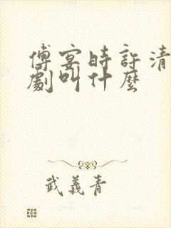 傅宴时许清欢短剧叫什么