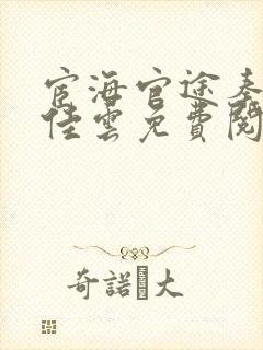 宦海官途秦峰胡佳云免费阅读