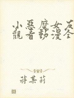 小恶魔女友在线观看动漫全集