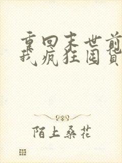 重回末世前一月我疯狂囤货