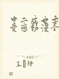 中二病也要谈恋爱恋动漫全集免费观看