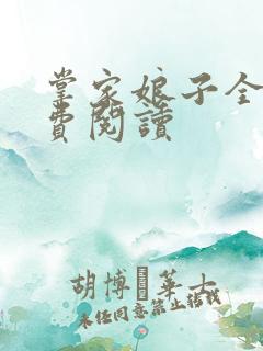 掌家娘子全文免费阅读
