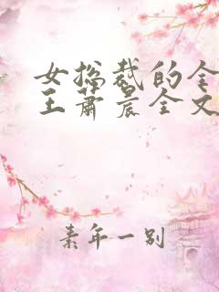 女总裁的全能兵王萧晨全文免费