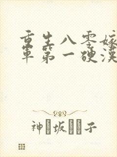 重生八零嫁给全军第一硬汉在哪看