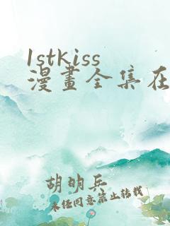 1stkiss漫画全集在线漫画免费
