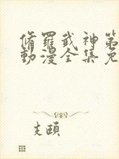 修罗武神第二季动漫全集免费观看