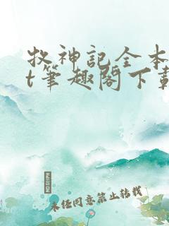 牧神记全本txt笔趣阁下载