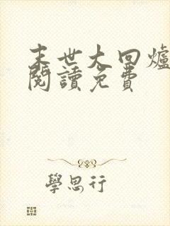 末世大回炉免费阅读免费