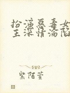 扮演恶毒女配男主深情沦陷全文免费