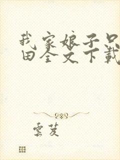 我家娘子只想种田全文下载