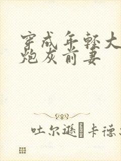 穿成年轻大佬的炮灰前妻