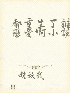 都重生了谁还谈恋爱啊小说免费讲述