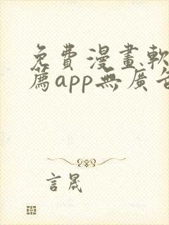 免费漫画软件推荐app无广告