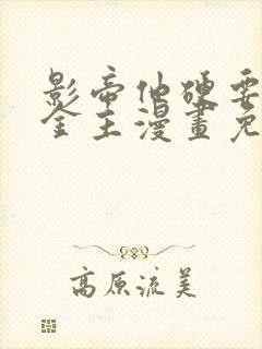 影帝他硬要当我金主漫画免费阅读