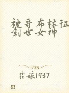 被哥布林征服的创世女神