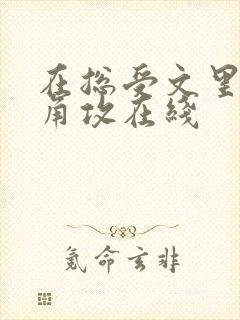 在总受文里抢主角攻在线