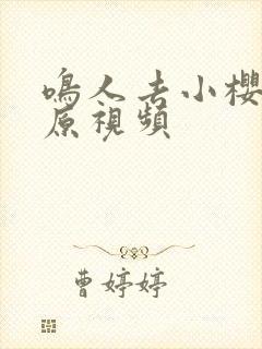 鸣人去小樱家的原视频