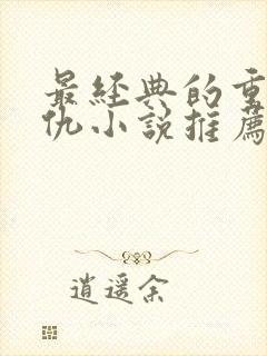 最经典的重生复仇小说推荐