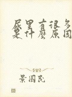 尿里有很多泡泡是什么原因