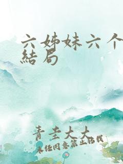 六姊妹六个人的结局