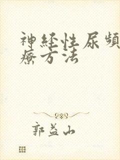 神经性尿频的治疗方法