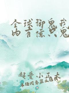全球御鬼我的体内有亿只鬼免费漫画