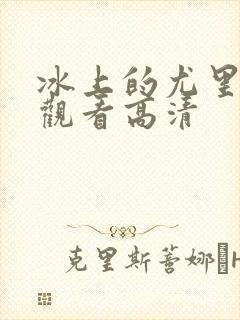 冰上的尤里在线观看高清