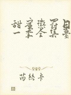 甜蜜惩罚日漫第一季全集台词在线观看