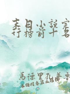 末日小说完结排行榜前十名