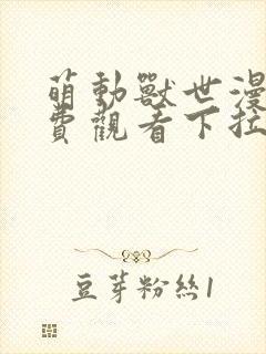 萌动兽世漫画免费观看下拉式漫画