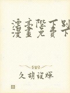 漂亮陛下别杀我漫画免费下拉式漫画星球