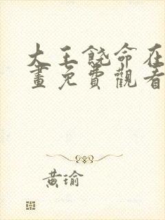 大王饶命在线漫画免费观看