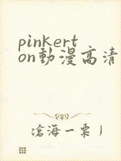 pinkerton动漫高清免费观看第1集