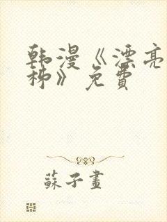 韩漫《漂亮韩秭秭》免费